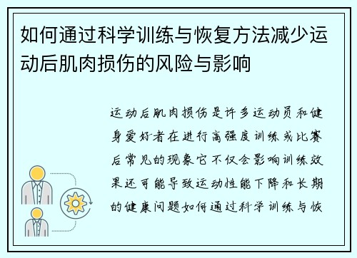如何通过科学训练与恢复方法减少运动后肌肉损伤的风险与影响