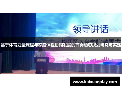 基于体育力量课程与家庭课程协同发展的节奏动态规划研究与实践