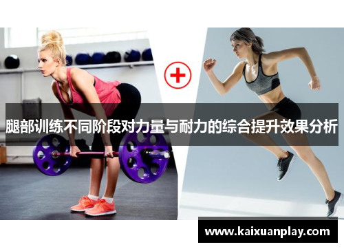 腿部训练不同阶段对力量与耐力的综合提升效果分析
